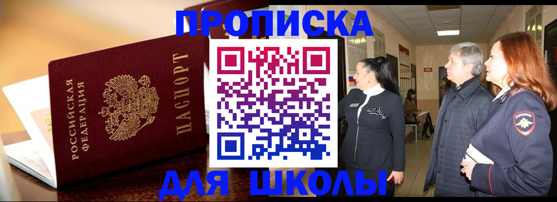 прописка для школы в Удомле